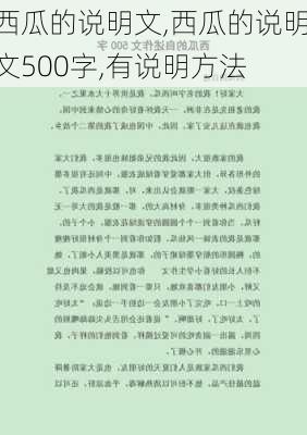 西瓜的说明文,西瓜的说明文500字,有说明方法