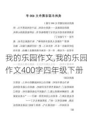 我的乐园作文,我的乐园作文400字四年级下册