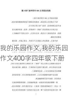 我的乐园作文,我的乐园作文400字四年级下册