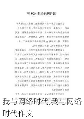 我与网络时代,我与网络时代作文