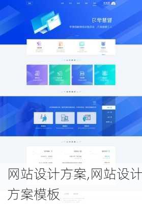 网站设计方案,网站设计方案模板