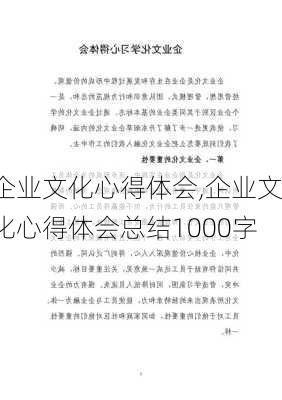 企业文化心得体会,企业文化心得体会总结1000字