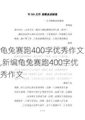 龟兔赛跑400字优秀作文,新编龟兔赛跑400字优秀作文