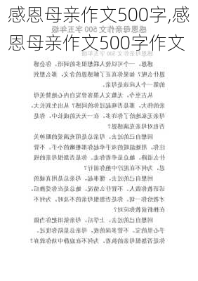 感恩母亲作文500字,感恩母亲作文500字作文