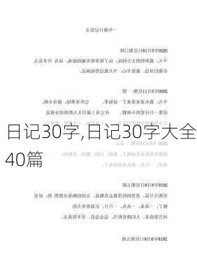 日记30字,日记30字大全40篇