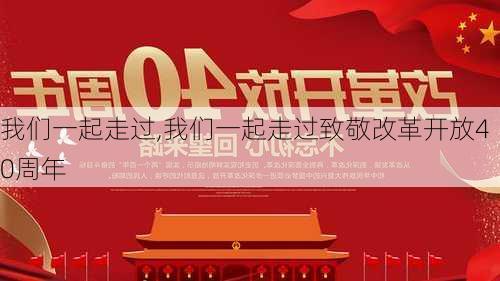 我们一起走过,我们一起走过致敬改革开放40周年