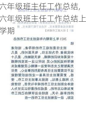 六年级班主任工作总结,六年级班主任工作总结上学期