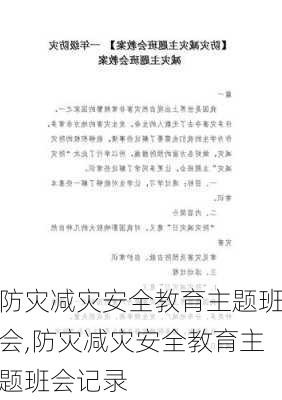 防灾减灾安全教育主题班会,防灾减灾安全教育主题班会记录