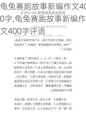 龟兔赛跑故事新编作文400字,龟兔赛跑故事新编作文400字评语