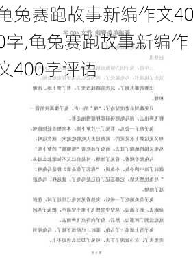 龟兔赛跑故事新编作文400字,龟兔赛跑故事新编作文400字评语