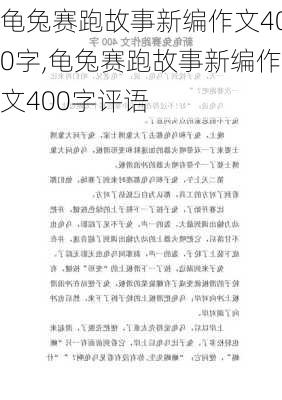 龟兔赛跑故事新编作文400字,龟兔赛跑故事新编作文400字评语