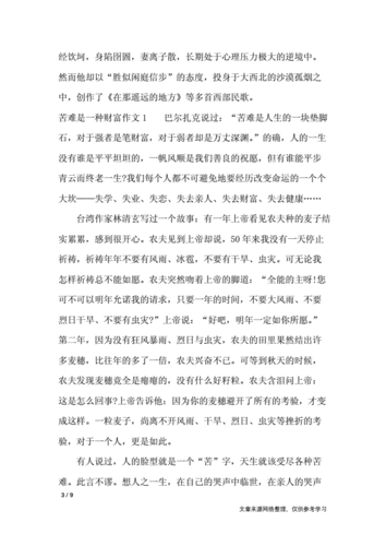 苦难是一笔财富,苦难是一笔财富作文