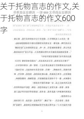 关于托物言志的作文,关于托物言志的作文600字