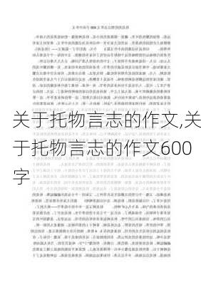 关于托物言志的作文,关于托物言志的作文600字