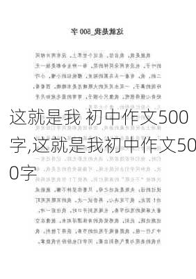 这就是我 初中作文500字,这就是我初中作文500字