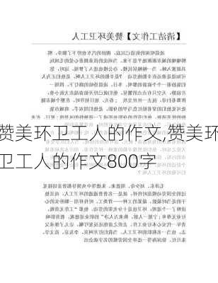 赞美环卫工人的作文,赞美环卫工人的作文800字