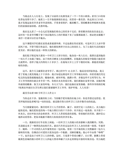 赞美环卫工人的作文,赞美环卫工人的作文800字