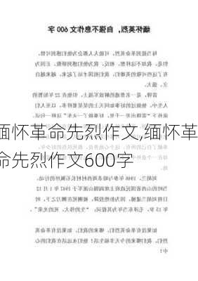 缅怀革命先烈作文,缅怀革命先烈作文600字