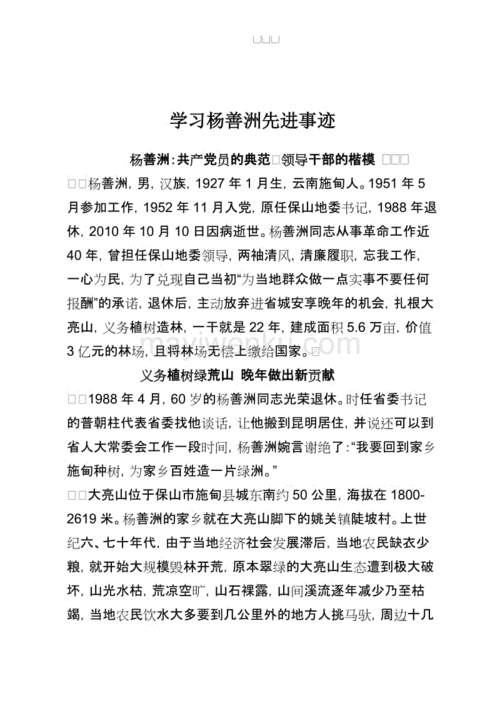 杨善洲先进事迹,杨善洲先进事迹概括40字