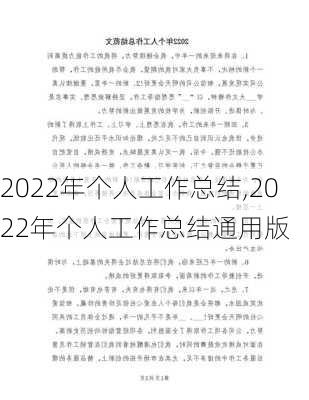 2022年个人工作总结,2022年个人工作总结通用版