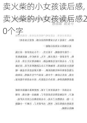 卖火柴的小女孩读后感,卖火柴的小女孩读后感20个字