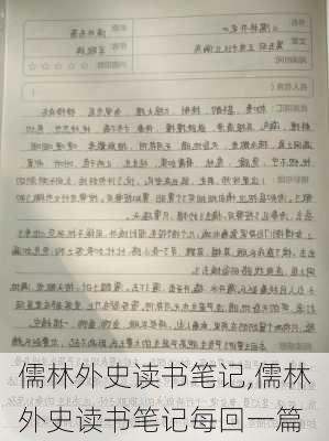 儒林外史读书笔记,儒林外史读书笔记每回一篇