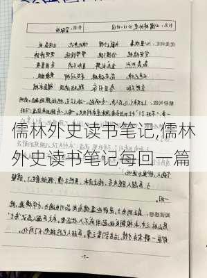 儒林外史读书笔记,儒林外史读书笔记每回一篇