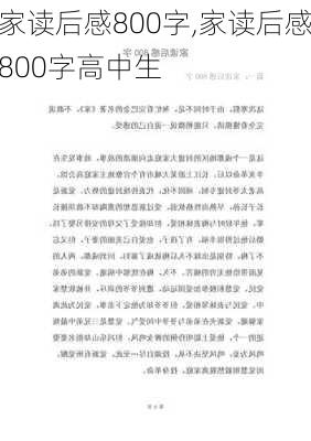 家读后感800字,家读后感800字高中生