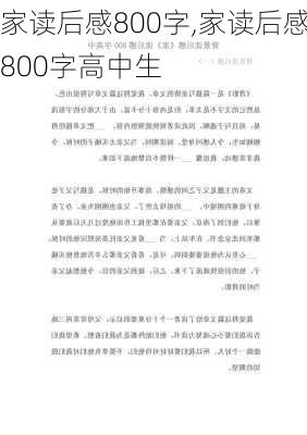 家读后感800字,家读后感800字高中生