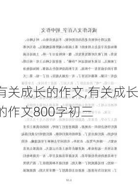 有关成长的作文,有关成长的作文800字初三