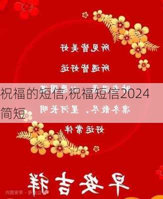 祝福的短信,祝福短信2024简短