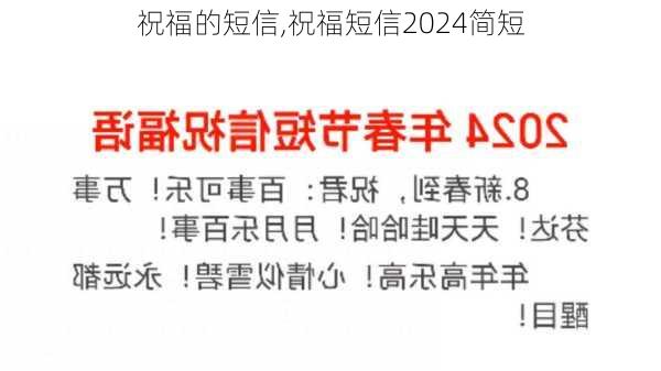 祝福的短信,祝福短信2024简短