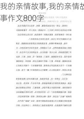 我的亲情故事,我的亲情故事作文800字