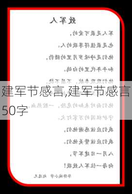 建军节感言,建军节感言50字