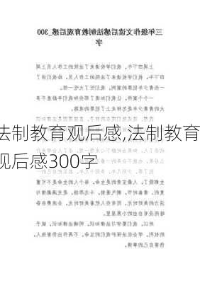 法制教育观后感,法制教育观后感300字