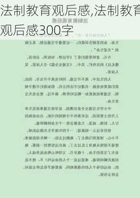 法制教育观后感,法制教育观后感300字