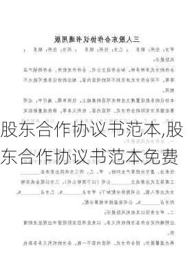 股东合作协议书范本,股东合作协议书范本免费