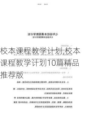 校本课程教学计划,校本课程教学计划10篇精品推荐版