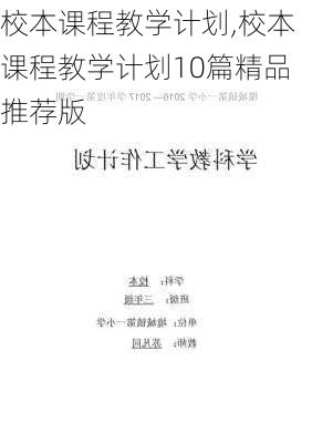 校本课程教学计划,校本课程教学计划10篇精品推荐版