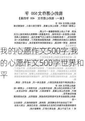 我的心愿作文500字,我的心愿作文500字世界和平