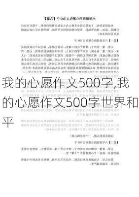 我的心愿作文500字,我的心愿作文500字世界和平