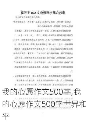 我的心愿作文500字,我的心愿作文500字世界和平