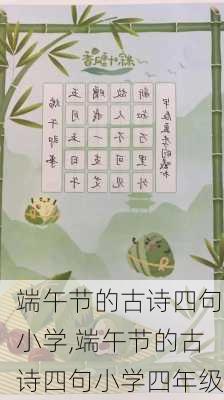 端午节的古诗四句小学,端午节的古诗四句小学四年级