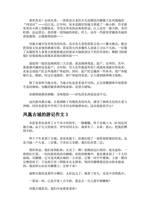 推荐一个好地方300字四年级上册,推荐一个好地方300字四年级上册凤凰古城