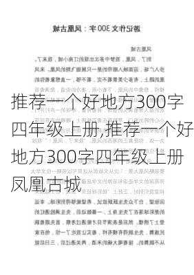 推荐一个好地方300字四年级上册,推荐一个好地方300字四年级上册凤凰古城