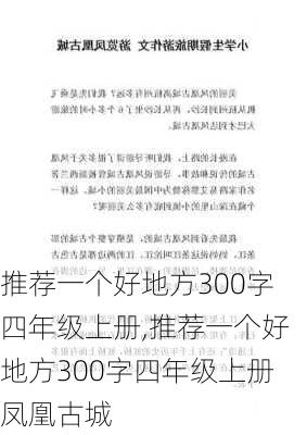 推荐一个好地方300字四年级上册,推荐一个好地方300字四年级上册凤凰古城