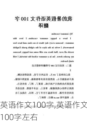 英语作文100字,英语作文100字左右