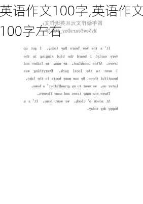 英语作文100字,英语作文100字左右