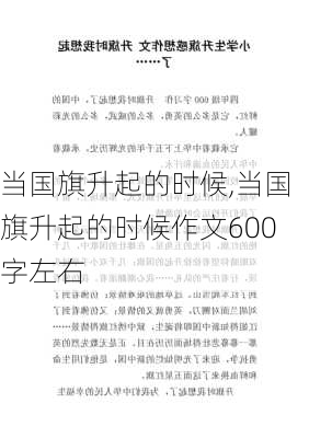 当国旗升起的时候,当国旗升起的时候作文600字左右