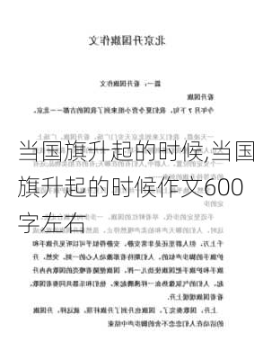 当国旗升起的时候,当国旗升起的时候作文600字左右